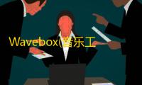 Wavebox(音乐工具整合软件) 2.0 官方版
